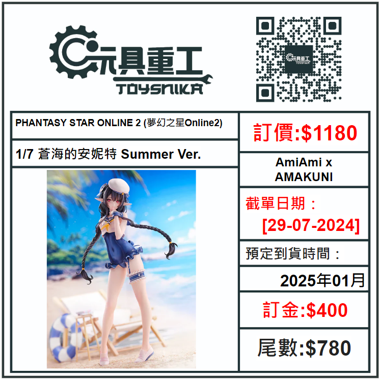29-07-2024 [PreOrder預訂-數量有限，額滿即止]AmiAmi x AMAKUNI PHANTASY STAR ONLINE 2 (夢幻之星Online2) 1/7 蒼海的安妮特 Summer Ver.