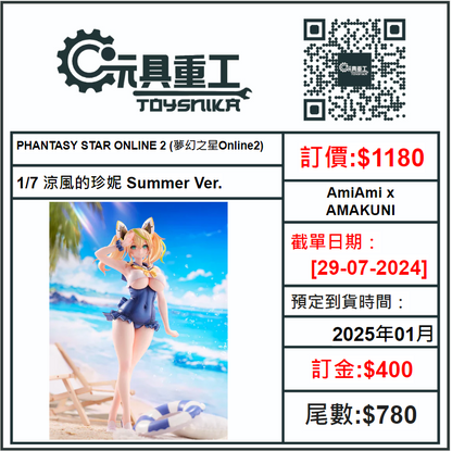 29-07-2024 [PreOrder預訂-數量有限，額滿即止]AmiAmi x AMAKUNI PHANTASY STAR ONLINE 2 (夢幻之星Online2) 1/7 涼風的珍妮 Summer Ver.