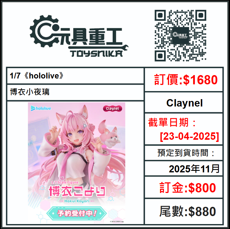 23-04-2025 [PreOrder預訂-數量有限，額滿即止]Claynel 1/7《hololive》博衣小夜璃