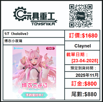 23-04-2025 [PreOrder預訂-數量有限，額滿即止]Claynel 1/7《hololive》博衣小夜璃