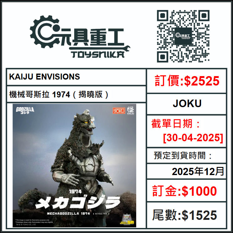 30-04-2025 [PreOrder預訂-數量有限，額滿即止]JOKU KAIJU ENVISIONS - 機械哥斯拉 1974（揭曉版）