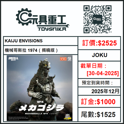 30-04-2025 [PreOrder預訂-數量有限，額滿即止]JOKU KAIJU ENVISIONS - 機械哥斯拉 1974（揭曉版）