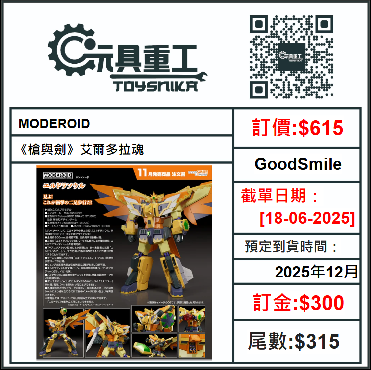 18-06-2025 [PreOrder預訂-數量有限，額滿即止]GoodSmile - MODEROID《槍與劍》艾爾多拉魂