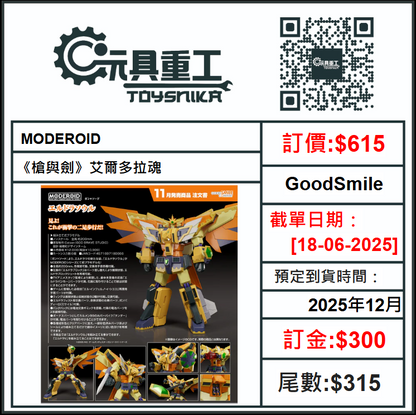 18-06-2025 [PreOrder預訂-數量有限，額滿即止]GoodSmile - MODEROID《槍與劍》艾爾多拉魂