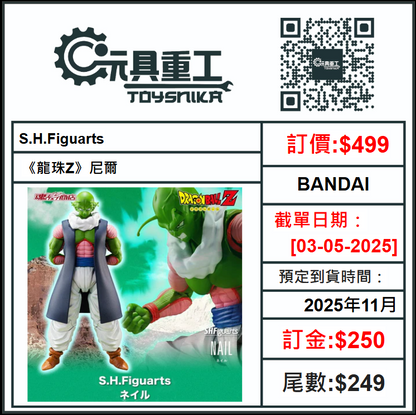 03-05-2025 [PreOrder預訂-數量有限，額滿即止]BANDAI S.H.Figuarts 《龍珠Z》尼爾