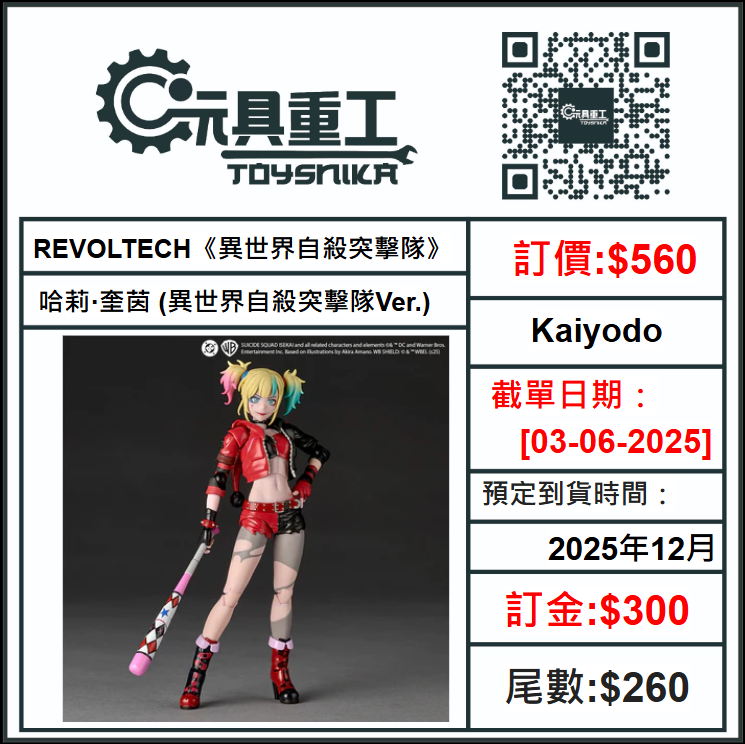 03-06-2025 [PreOrder預訂-數量有限，額滿即止]Kaiyodo 海洋堂 - REVOLTECH《異世界自殺突擊隊》哈莉·奎茵 (異世界自殺突擊隊Ver.)