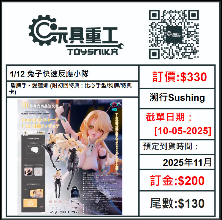 10-05-2025 [PreOrder預訂-數量有限，額滿即止]溯行Sushing 1/12「兔子快速反應小隊」 - 盾牌手 • 愛蓮娜 (附初回特典 : 比心手型/狗牌/特典卡)