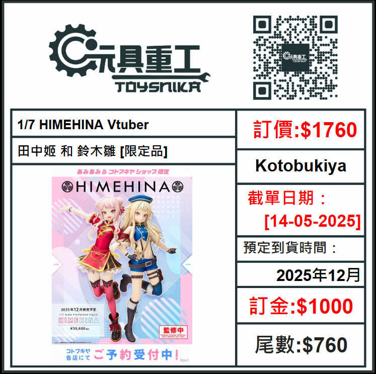 14-05-2025 [PreOrder預訂-數量有限，額滿即止]Kotobukiya - 1/7 HIMEHINA Vtuber 田中姬 和 鈴木雛 [限定品]
