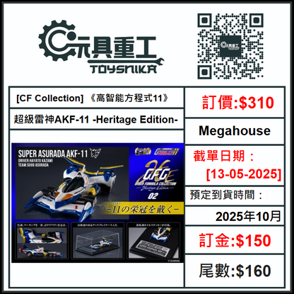 13-05-2025 [PreOrder預訂-數量有限，額滿即止]Megahouse [CF Collection] 《高智能方程式11》超級雷神AKF-11 -Heritage Edition-