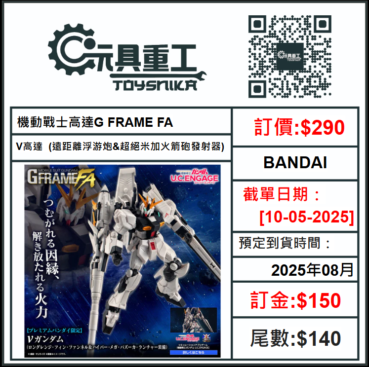 10-05-2025 [PreOrder預訂-數量有限，額滿即止]BANDAI 機動戰士高達G FRAME FA V高達 (遠距離浮游炮&amp;超絕米加火箭砲發射器)