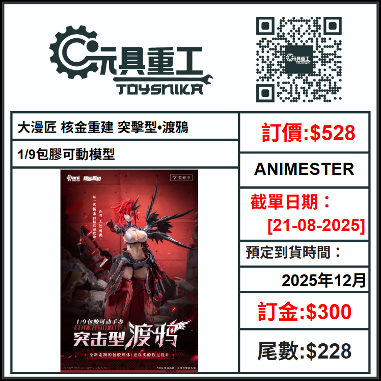 21-08-2025 [PreOrder預訂-數量有限，額滿即止]ANIMESTER 大漫匠 核金重建 突擊型•渡鴉 1/9包膠可動模型